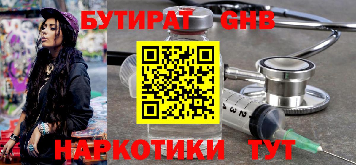 Гусев  БУТИРАТ бутандиол  Вход с VPN 
