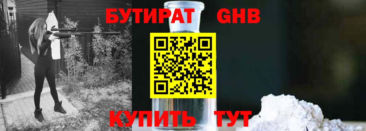 Бутират GHB Гусев