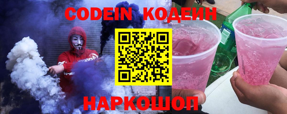 Кодеин напиток Lean (лин)  Codein Purple Drank  Вход с VPN  Гусев 