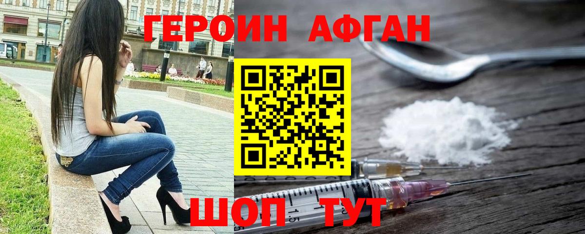 Героин афганец  Вход с VPN  Гусев 